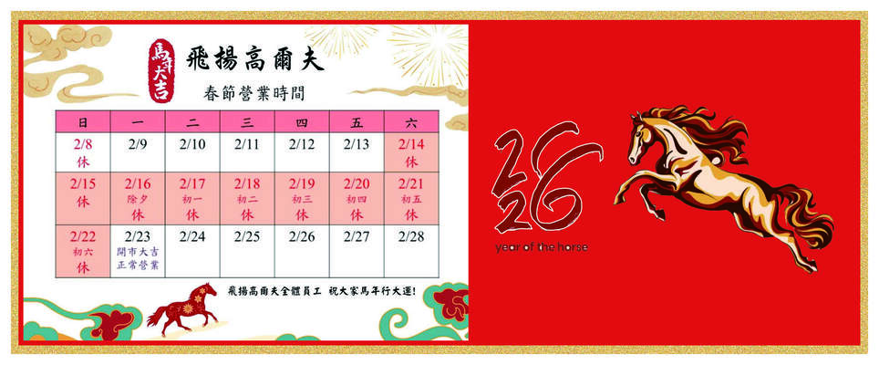 2026飛揚高爾夫營業時間