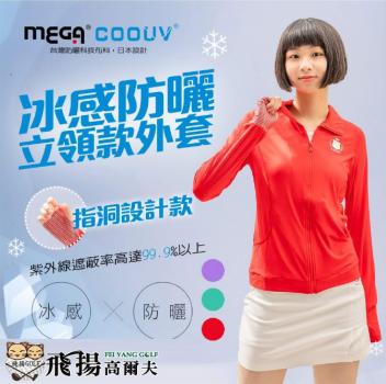 【飛揚高爾夫】MEGA 防曬涼感雙功能女生手掌止滑✨立領款✨UV-F402