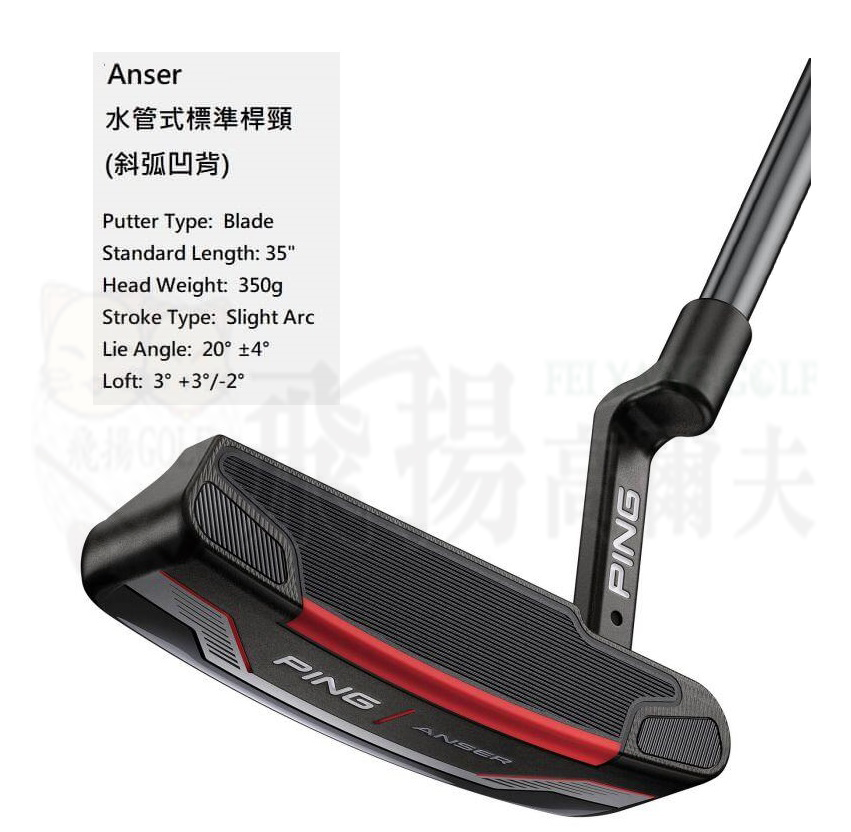 【飛揚高爾夫】2021 PING GOLF ANSER【水管式標準桿頸-斜弧凹背】高爾夫 推桿