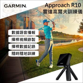  【飛揚高爾夫】GARMIN Approach R10 雷達高爾夫訓練儀【現貨２台，要買要快唷～】