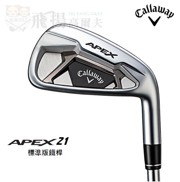 【飛揚高爾夫】21' Callaway APEX 21 中差點球友適用鍛造鐵桿 碳身/鐵身 高爾夫鐵桿 #5~P 共6支