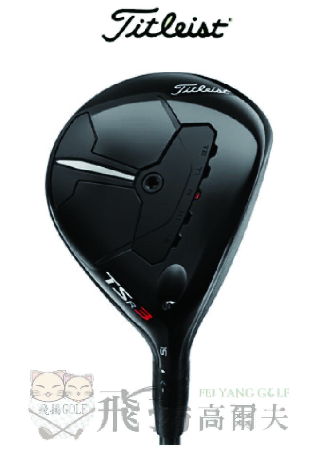 【飛揚高爾夫】 '22 Titleist TSR3 球道木桿, 碳身Mitsubishi 65(亞規)