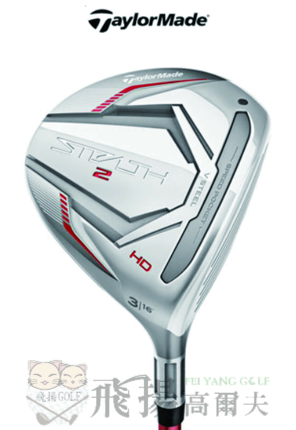 【飛揚高爾夫】'23 TaylorMade STEALTH 2 HD 球道木桿 ,碳身Tensei Red TM50, Lady(日規)