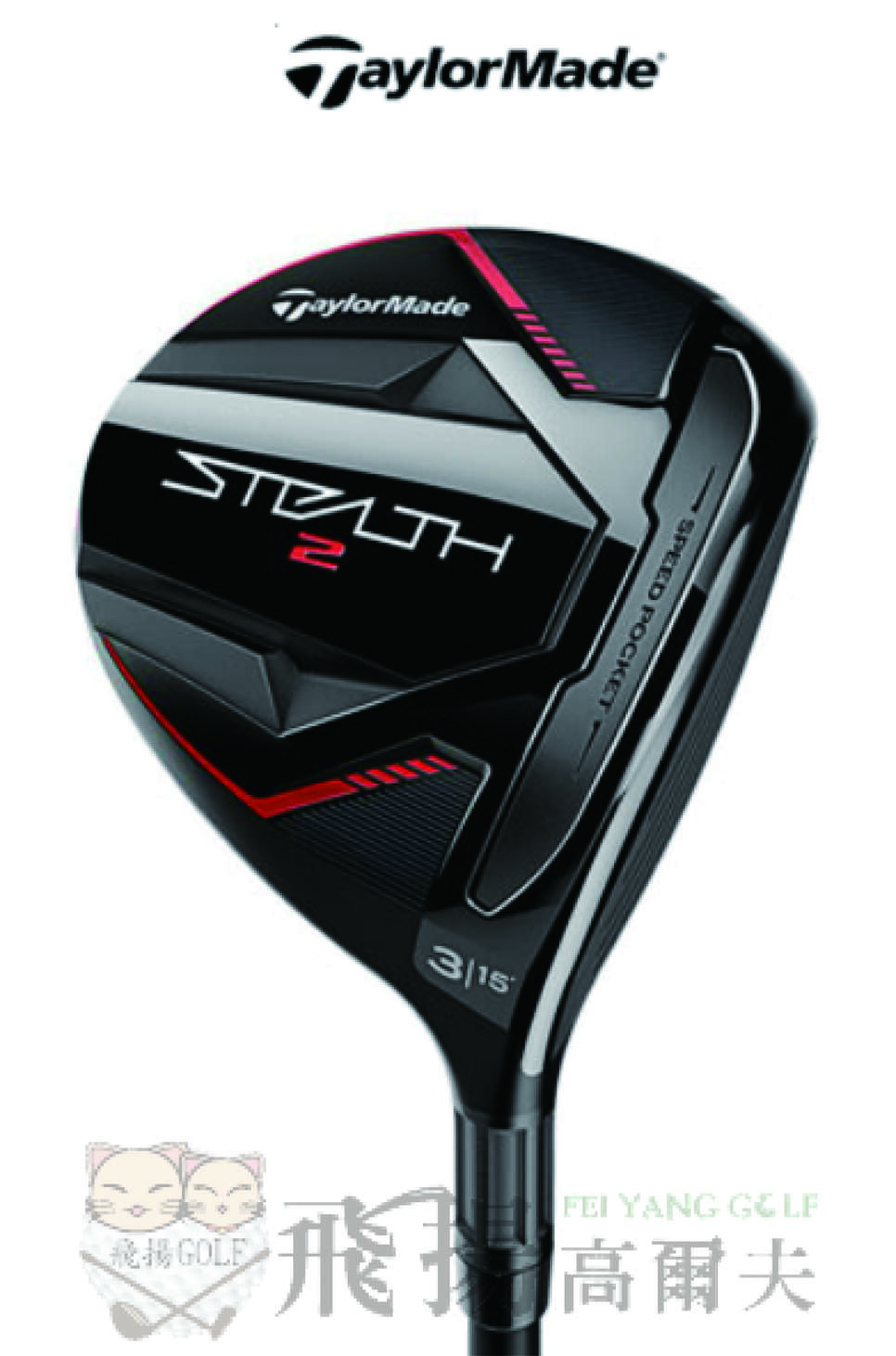 【飛揚高爾夫】'23 TaylorMade STEALTH 2 球道木桿 ,碳身Tensei Red TM50(日規)