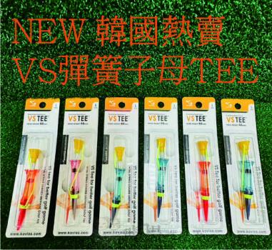 【飛揚高爾夫】【韓國熱賣彈簧tee】 新包裝 KOVISS 球TEE VS-101  顏色隨機出貨
