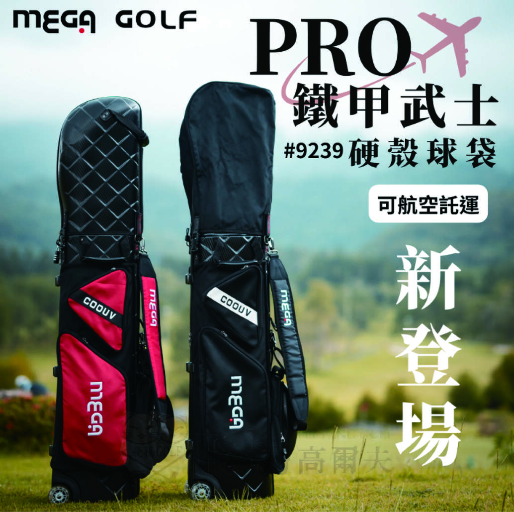 【飛揚高爾夫】MEGA 預購 PRO鐵甲武士硬殼球袋 #9239