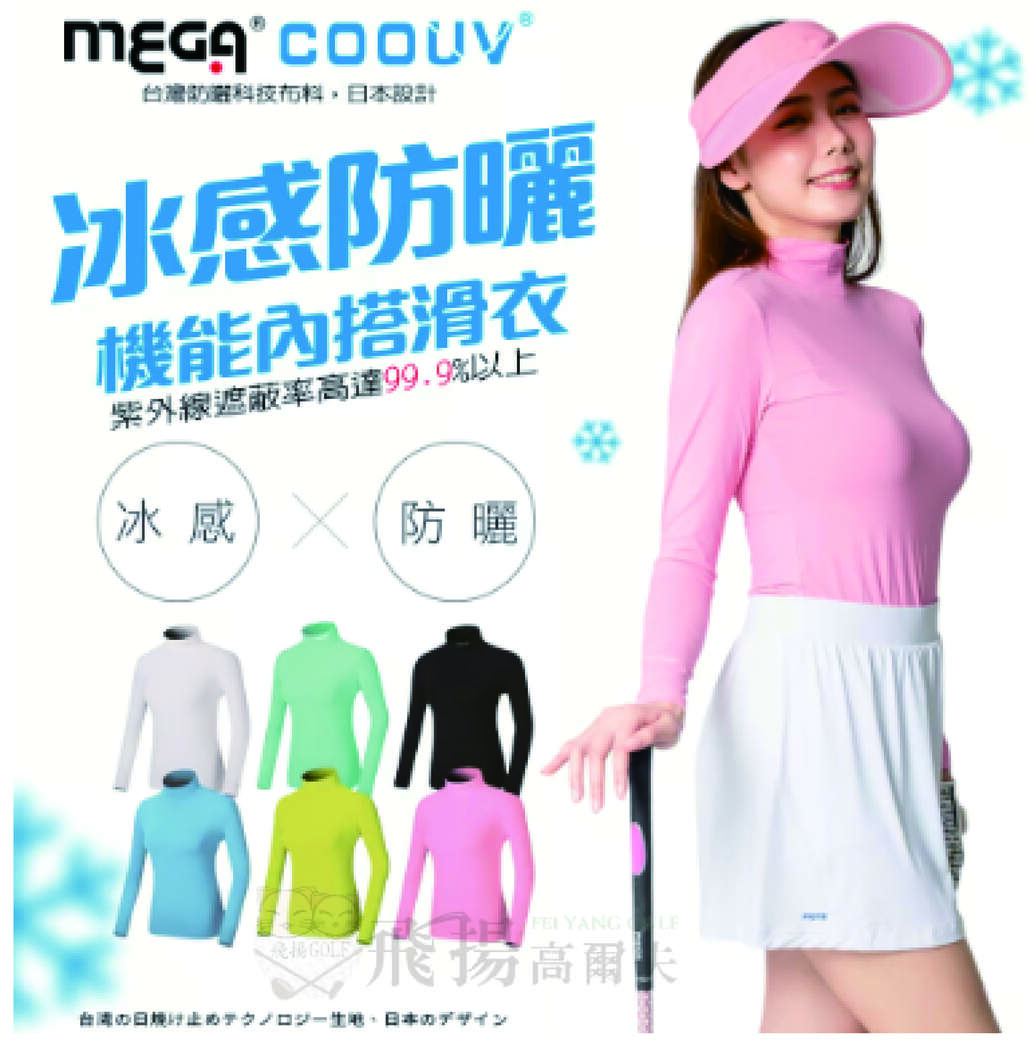 【飛揚高爾夫】MEGA 女款-防曬涼感機能衣/滑衣 UV-F301 高爾夫防曬打底衣