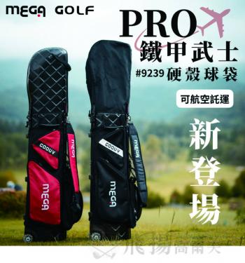 【飛揚高爾夫】MEGA GOLF PRO鐵甲武士 硬殼高爾夫球袋 #9239 出國旅遊必備