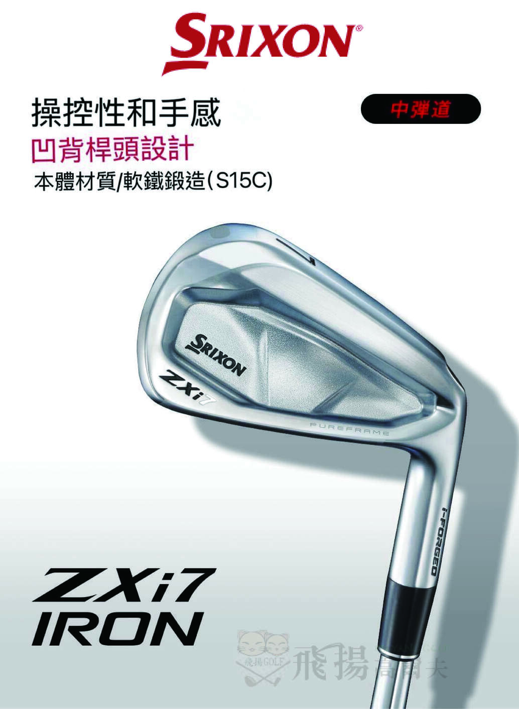 【飛揚高爾夫】SRIXON ZXi7 IRON 鐵桿組 (4-P共7支)