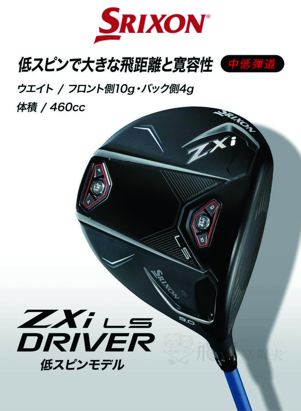 【飛揚高爾夫】SRIXON ZXi LS DRIVER 一號木桿