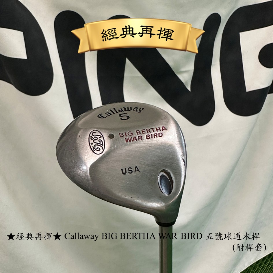 【二手#20381】★經典再揮★ Callaway BIG BERTHA WAR BIRD 五號球道木桿 (附桿套)
