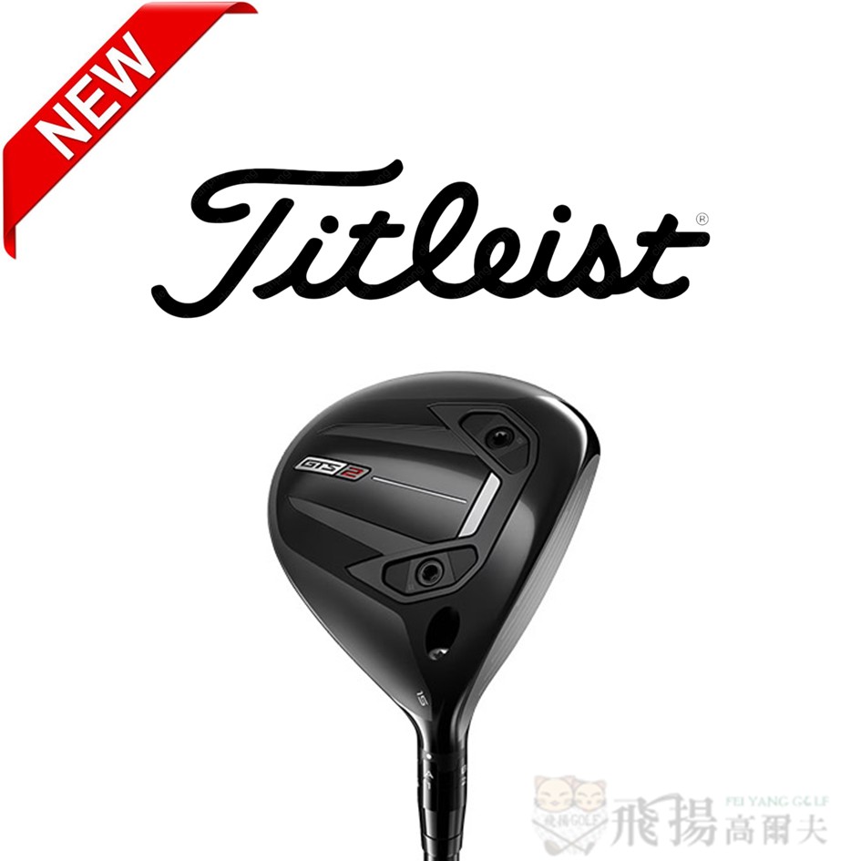 【飛揚高爾夫】'26 Titleist GTS2 球道木桿 (亞規)